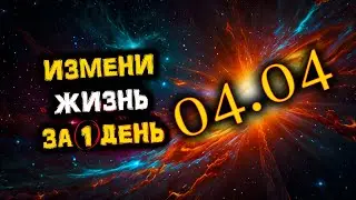 04.04 - Стань СЧАСТЛИВЕЕ Всего за 1 день! СИЛА Зеркальной ДАТЫ 4 апреля!