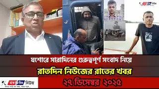 যশোরে সারাদিনের গুরুত্বপূর্ণ সংবাদ নিয়ে রাতদিন নিউজের রাতের খবর | Ratdin News | 27 Dec 2025