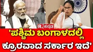 PM Modi Speech in RajyaSabha : 'ಪಶ್ಚಿಮ ಬಂಗಾಳದಲ್ಲಿ ಕ್ರೂರವಾದ ಸರ್ಕಾರ ಇದೆ' | West Bengal Government