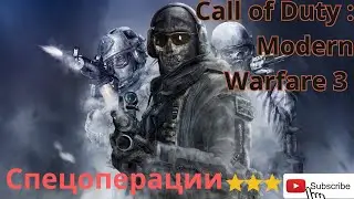 Спецоперации Call of Duty Modern Warfare 3  Арктический патруль