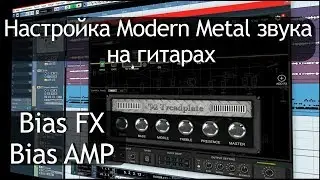 Сведение гитар и баса в метал треке. Настройка Bias FX и Bias AMP ( #Cover #Periphery – Ragnarok ￼)