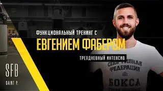 Функциональный тренинг с Евгением Фабером