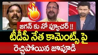 జగన్ కు నో ఫ్యూచర్ !! టీడీపీ నేత కామెంట్స్ పై రెచ్చిపోయిన జూపూడి | Jupudi Fires On TDP Leader | 99TV