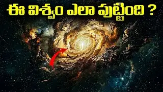 &ldquo;ఈ విశ్వం ఎలా పుట్టింది? | 🌌 &ldquo;How was this universe created?&rdquo; #UniverseCreation#TeluguKnowledge