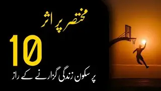 Mukhtasar Pur asar | purskoon zindgi guzarny k 10 raaz | Motivations | Muslim Minds