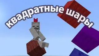 Летаю на квадратных шариках в Minecraft