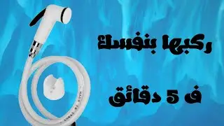 ازاي اركب شطاف خارجي _حازم البحيرى