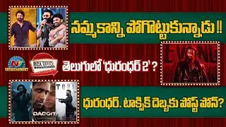 The Rajasaab : Did Prabhas Lose Trust in Maruthi ? | Dhurandhar 2 vs TOXIC vs Dacoit ? | NTV ENT