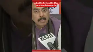 Supreme court:'Supreme Court'के फैसले का BJP ने किया स्वागत-Mamta Banerjee दीदी पर बोला हमला!
