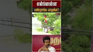 என்னென்ன பண்றாங்க பாருங்க? | TVK Vijay Election Campaign | Nagai Live
