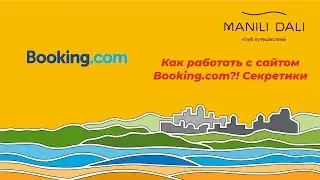 Как работать с сайтом Booking.com?! Секретики
