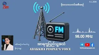 အာရက္ခ ​ပြည်သူ့အသံ (APV) ၏ ဂနိ  ခရစ်နှစ် ၂၀၂၆ ခုနှစ်၊ ဂျန်နဝါရီလ (၉) ရက်နိ၊ မိုးထသားသတင်း အစီအစဥ်ပါ။