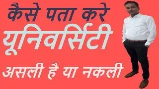 How to know University is real or fake ? || Fake Universities|| UGC Approved ||