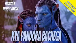 Avatar recap in 5 min || अवतार 5 मिनट में || hindi