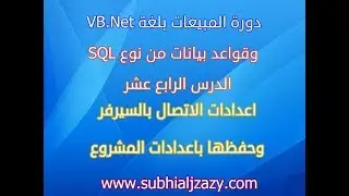 دورة المبيعات الدرس الرابع عشر اعدادات الاتصال بالسيرفر وحفظها باعدادات المشروع
