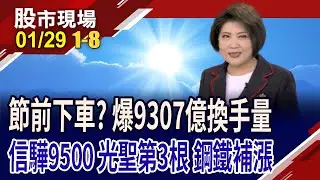 台股爆9307億,信驊攻9500元!聯電.世界跌停 光聖第3根漲停 鋼鐵.生技補漲!里昂喊台積電3030元!｜20260129(第1/8段)股市現場*鄭明娟(黃靖哲×李冠嶔×呂漢威)