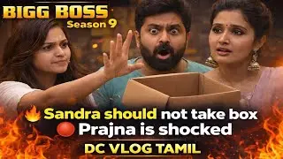 🔴சாண்ட்ரா பெட்டி எடுக்கவேண்டாம் ரம்யா, பிரஜின் அதிர்ச்சி, 🔥Bigg Boss Tamil Season 9, DC Vlog Tamil
