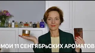 ТОП 11 СЕНТЯБРьСКИХ АРОМАТОВ