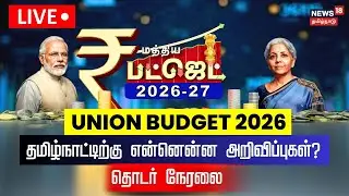 🔴Budget 2026 LIVE | Union Budget Updates | FM Nirmala Sitharaman | PM Modi | Income Tax Slabs