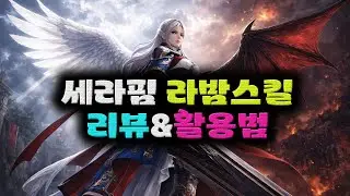 Black Desert (BDO) Seraphim Labam Review & Combo Guide.