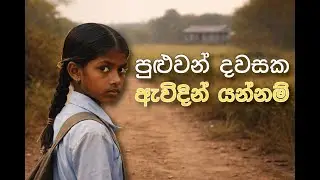 පුළුවන් දවසක ඇවිදින් යන්නම් | A Story of Childhood, Sacrifice & Silent Hope