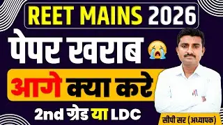 REET MAINS पेपर खराब | आगे किसकी तैयारी करें | 2nd ग्रेड या LDC #3rdgradeexam | #reetexam #CPSir