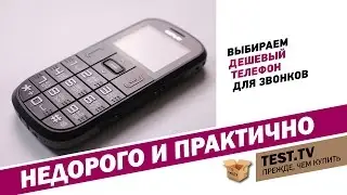 TEST.TV: гаджеты. Выбираем дешевый телефон для звонков.