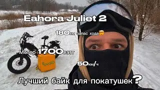 Eahora Juliet 2 честный обзор нового электрофэтбайка 2025 года выпуска