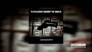 VAVAUGHN, DADDY YO, JOOLS - СЕВЕРНЫЙ ВЕТЕР