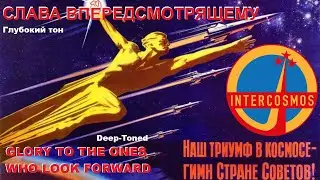 Слава — вперёдсмотрящему! - Глубокий тон