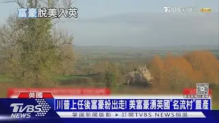 川普上任富豪出走!美富豪湧英「名流村」置產 需求增3成｜十點不一樣20251225 @tvbsnews24live