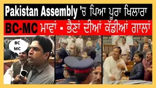 Pakistan National Assembly Fight Full Video | PTI Govt Members Vs Opposition Video | PMLN vs PTI
