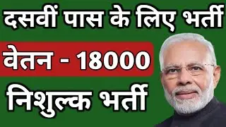 10TH PASS GOVT JOB 2020 || 10TH PASS VACANCY 2020 || दसवीं पास के लिए भर्ती || SARKARI NAUKRI