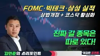 다음 주 진짜 갈 종목은 따로 있다! #코스피 #코스닥 #상법개정 #STO #김민준