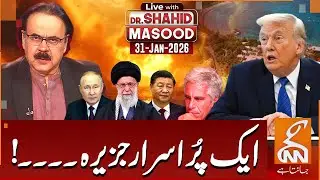 LIVE With Dr. Shahid Masood | A Mysterious Island | 31 Jan 2026 | GNN