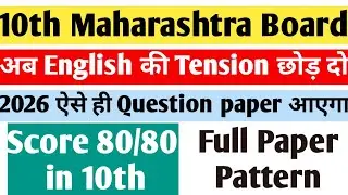फक्त हे करा | English Paper class 10th|Board Exam 2026|EnglishPaper10th pass hone ka asantarika 2026