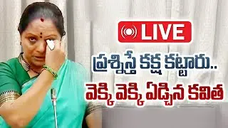 LIVE: మండలిలో కవిత కంటతడి.. | MLC Kavitha Last Emotional Speech | Kavitha New Party | BLM