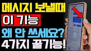 문자 보낼 때 이 4가지 꼭 쓰세요!｜모르면 손해인 문자 메시지 꿀기능
