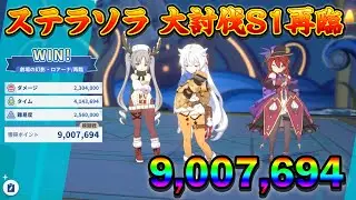 【ステラソラ】大討伐S2再臨 30.7s score9.00M