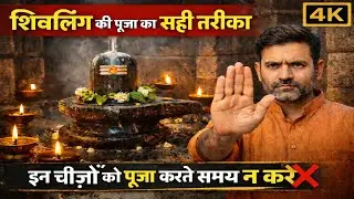 99% लोग शिवलिंग की पूजा गलत करते हैं | Correct Method of Shivling Worship