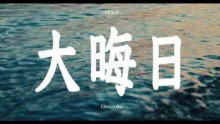 VENZI - 大晦日[Official Music Video]