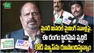 మైనర్ మినరల్ మైనింగ్ సవాళ్లపై .. Ap Mining Department | AP Politics | AmaravatiGalam