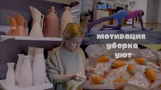 COSY DAYS IN MY LIFE ✨| уборка + уют дома | вернулась к йоге | Морковный кекс 🥧 🥕 #vlogmas #cosyvlog