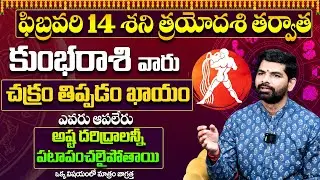 Kumbha Rashi Phalithalu February 2026 | కుంభ రాశి ఫలాలు | February Month Horoscope 2026 |Suresh babu