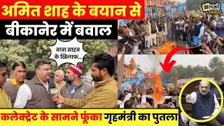 Amit Shah के बाबा साहब वाले बयान को लेकर Bikaner में फूटा गुस्सा, पुतला फूंक कर देखें क्या बोले लोग