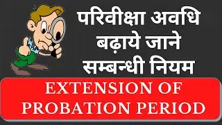 Extension of Probation period | परिवीक्षा अवधि नियम | Probation period rules in hindi