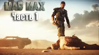 L.p. Mad Max #1 - ПОДЛЫЙ ЧЛЕМ