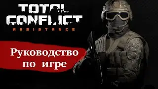 Руководство по игре &mdash; Total Conflict: Resistance