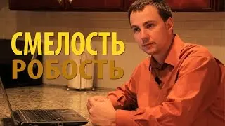 Секрет Успеха 23. Смелость &ndash; робость (Исаия 51:12)