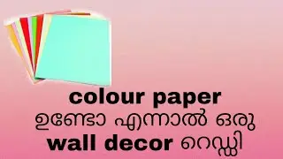 colour paper ഉണ്ടോ എന്നാൽ ഒരു simple wall decor റെഡ്ഡി.#aleena#rose #jojo# aleena's world.